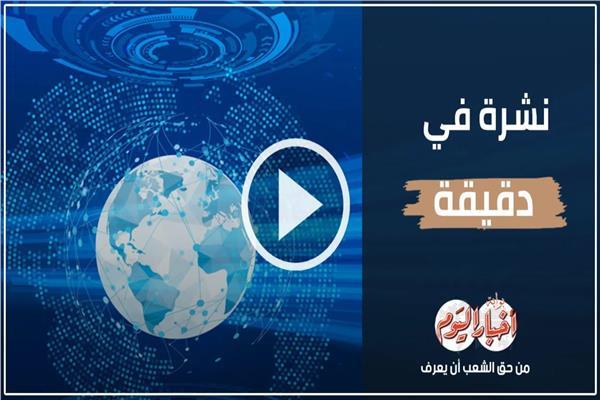 نشرة في دقيقة