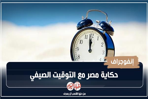 إنفوجراف| حكاية مصر مع التوقيت الصيفي