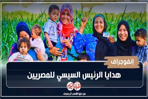 هدايا الرئيس السيسي للمصريين