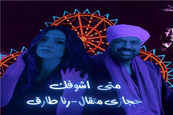 حجازي متقال  - رنا طارق