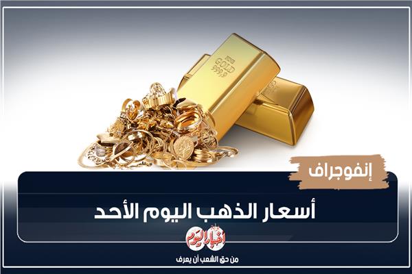 إنفوجراف| أسعار الذهب اليوم الأحد.. عيار 21 بـ1830 جنيها