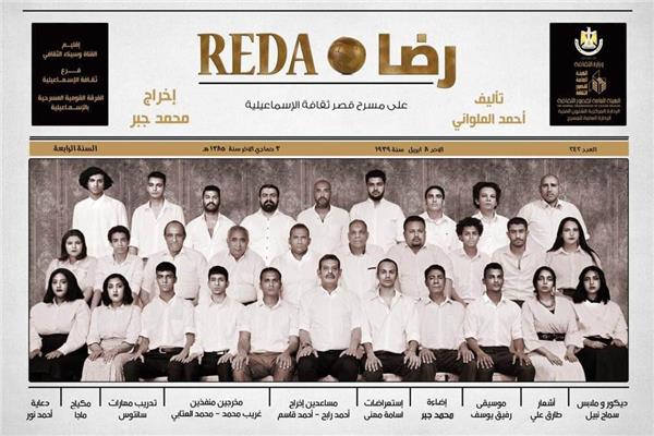 أبطال العرض المسرحي «رضا»