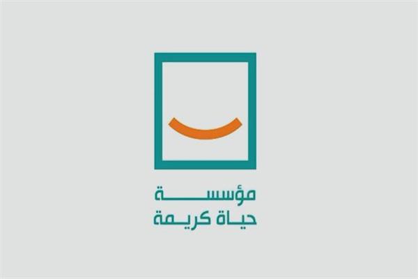 مؤسسة حياة كريمة