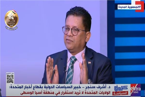  الدكتور أشرف سنجر خبير السياسات الدولية