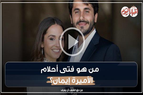  الأميرة إيمان وزوجها