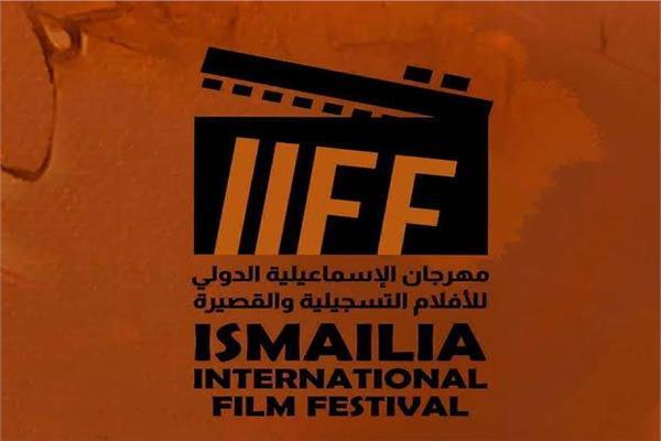  مهرجان الإسماعيلية للأفلام التسجيلية