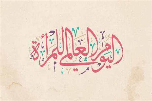 اليوم العالمى للمرأة
