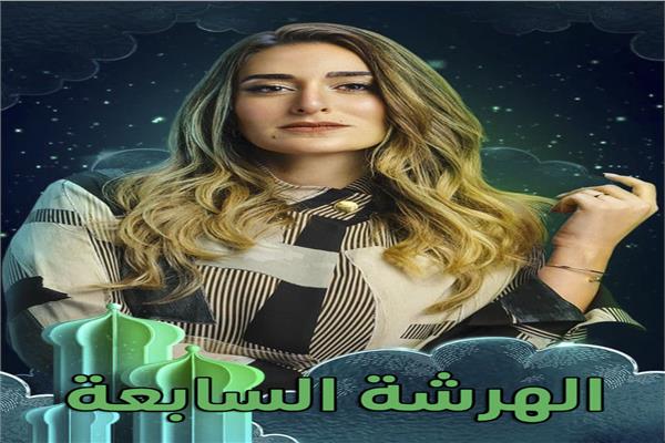 برومو الهرشة السابعة