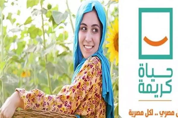 مبادرة «حياة كريمة»