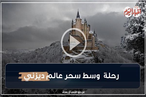 اكتشف سحر عالم ديزني الحقيقي