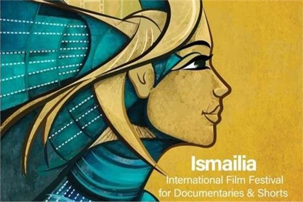 مهرجان الإسماعيلية الدولي للفيلم التسجيلي والقصير