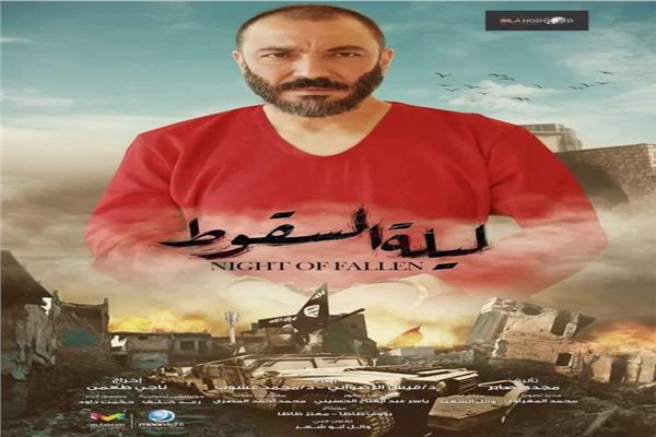 مسلسل " ليلة السقوط"