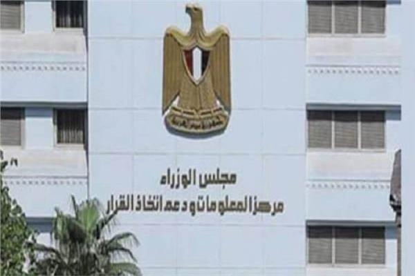 مركز المعلومات ودعم اتخاذ القرار