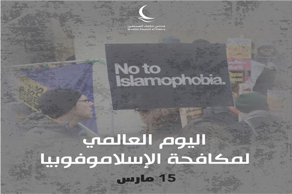 اليوم العالمي لمكافحة الإسلاموفوبيا