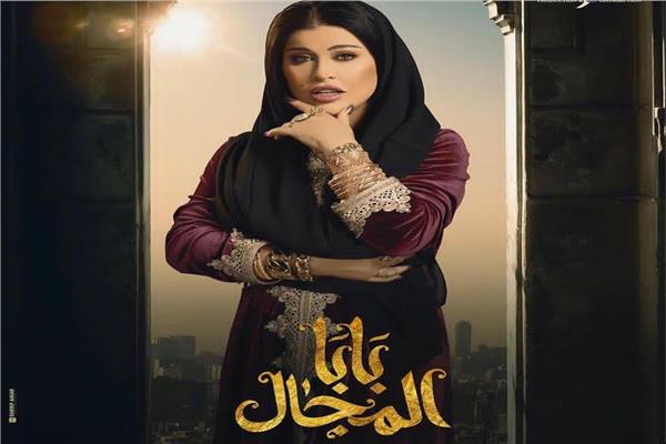 رمضان 2023| جومانا مراد تكشف عن شخصيتها في مسلسل "بابا المجال" | بوابة أخبار اليوم الإلكترونية