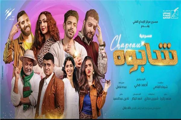 العرض المسرحى "شابوه" 