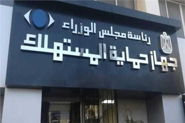 جهاز حماية المستهلك