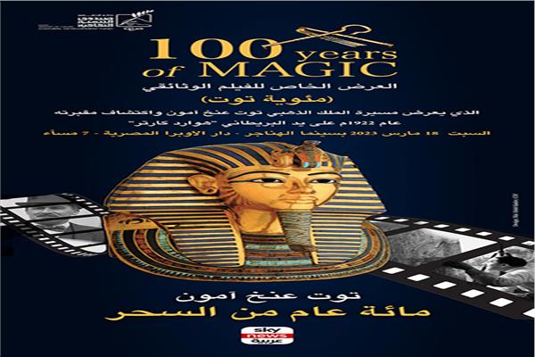 الفيلم الوثائقي "مئوية توت"
