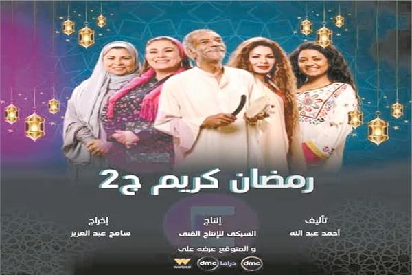 بوستر مسلسل «رمضان كريم ٢»