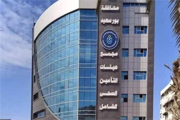 مجمع التأمين الصحي الشامل