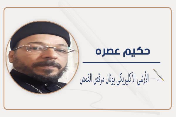 الأرشى الآكليريكى يونان مرقص القمص