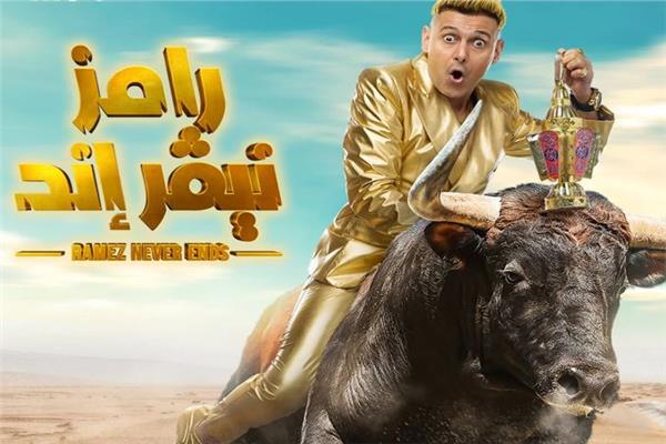 رامز نيفر إند