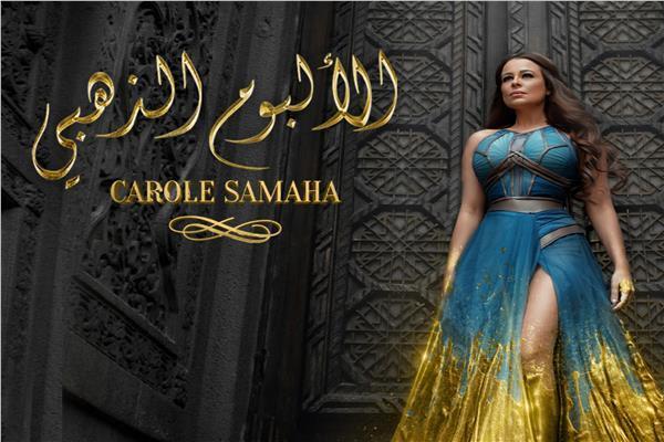 الفنانة كارول سماحة