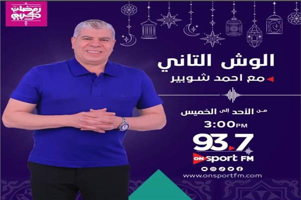 الإعلامي أحمد شوبير