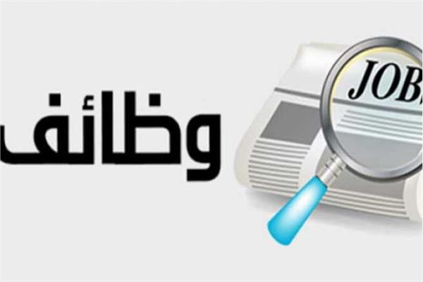 وظائف