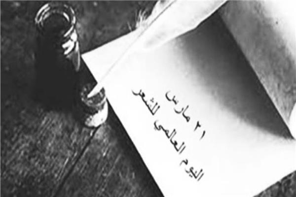 اليوم العالمي للشعر