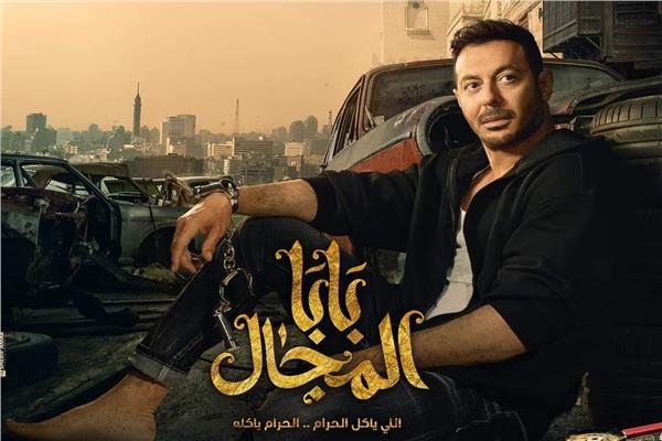 بوستر مسلسل بابا المجال
