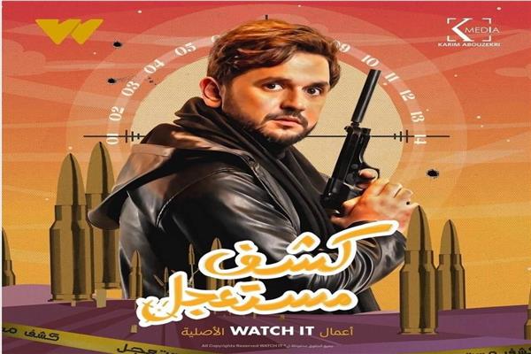 بوستر مسلسل كشف مستعجل 