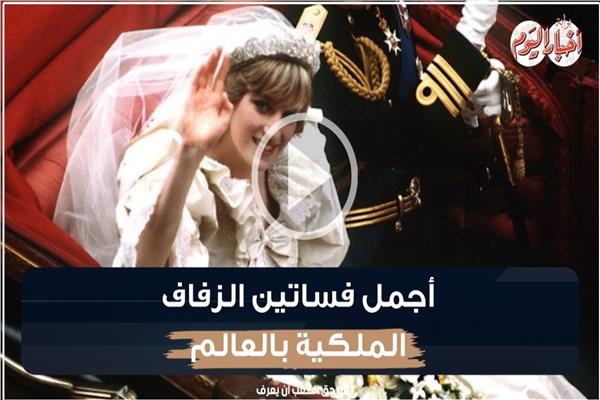 فساتين الزفاف الملكية