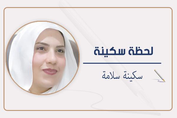 سكينة سلامة