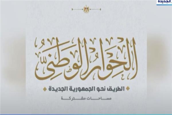 الحوار الوطنى