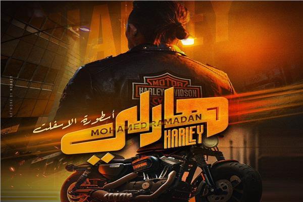 فيلم "هارلي"
