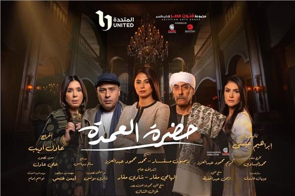 مسلسل حضرة العمدة 