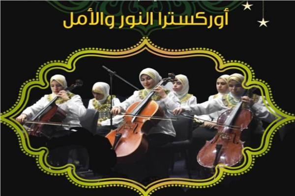 أوركسترا النور والأمل
