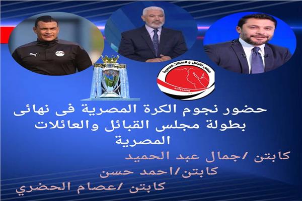 نجوم الكرة بنهائي بطولة مجلس القبائل والعائلات المصرية