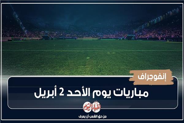 موعد مباريات اليوم الأحد 2 إبريل