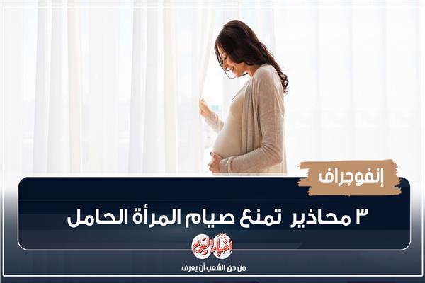 إنفوجراف| 3 محاذير  تمنع صيام المرأة الحامل