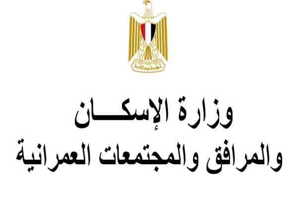صورة ارشيفية لوزارة الاسكان
