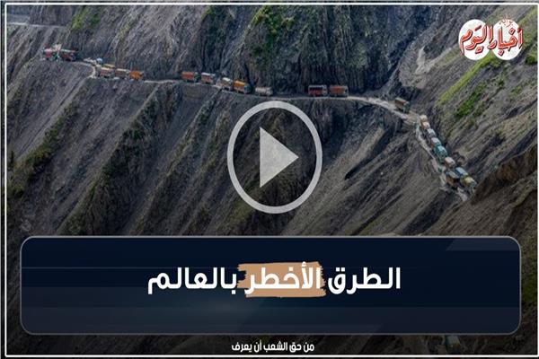  الطرق الأخطر بالعالم 