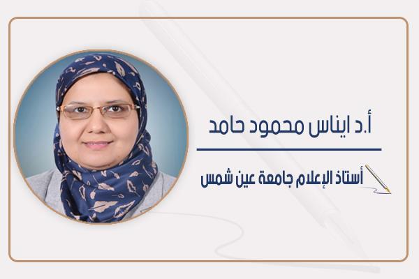 أ.د إيناس محمود حامد أستاذ الإعلام جامعة عين شمس