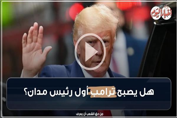 الرئيس الأمريكي السابق دونالد ترامب
