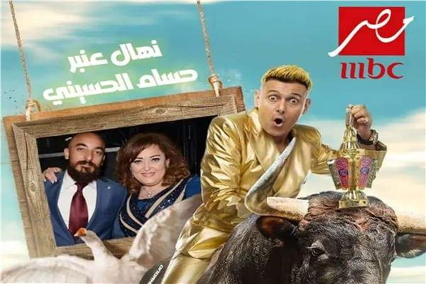 رامز جلال - نهال عنبر - حسام الحسيني
