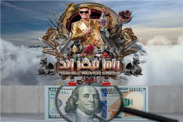رامز نيفر إند