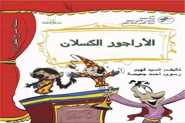 مسرحية "الأراجوز الكسلان" 