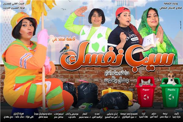مسرحية "سيب نفسك"