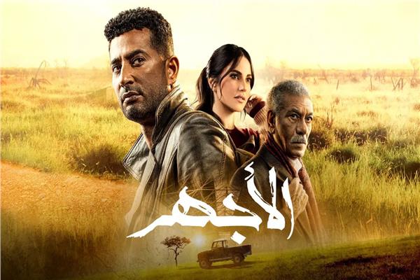 بوستر مسلسل الأجهر 